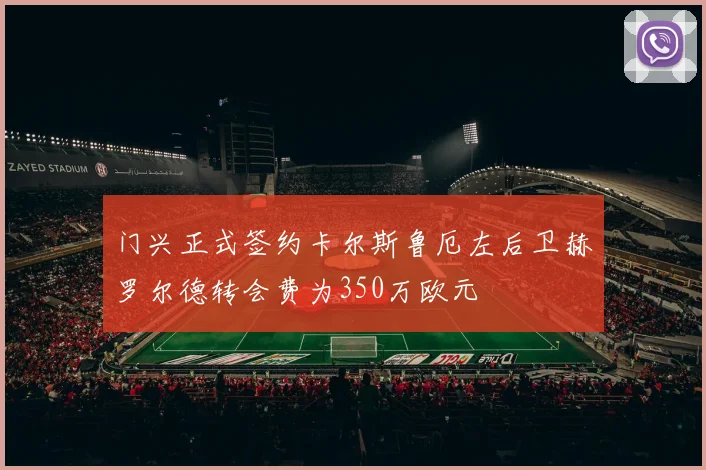 门兴正式签约卡尔斯鲁厄左后卫赫罗尔德转会费为350万欧元