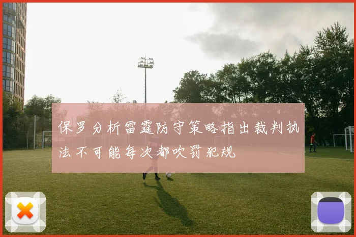 保罗分析雷霆防守策略指出裁判执法不可能每次都吹罚犯规