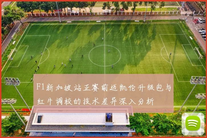 F1新加坡站正赛前迈凯伦升级包与红牛调校的技术差异深入分析